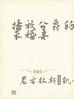 播放公爵的契约未婚妻