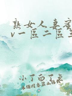 熟女人妻蜜臀av一区二区三区