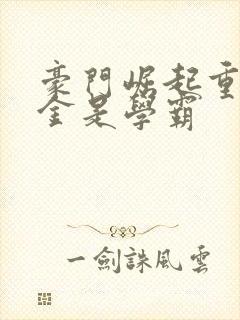 豪门崛起重生千金是学霸