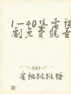 1—40集电视剧免费观看1