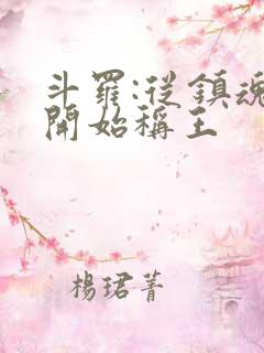 斗罗:从镇魂街开始称王