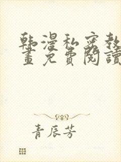 韩漫私密教学漫画免费阅读