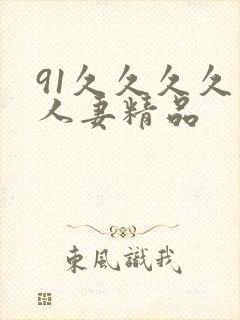 91久久久久久人妻精品