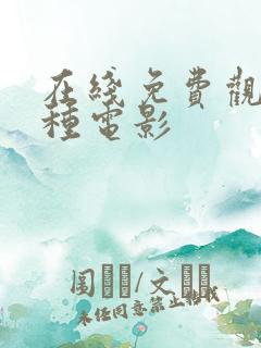 在线免费观看各种电影