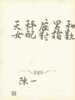 天秤座男和处女女配对指数