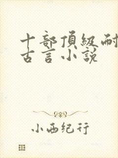 十部顶级耐看的古言小说