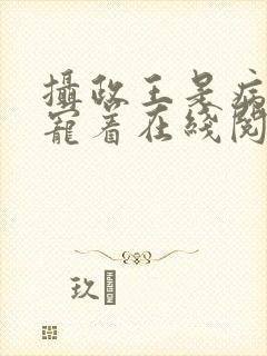 摄政王是病娇得宠着在线阅读