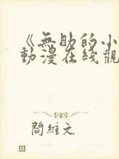 《无助的小樱》动漫在线观看全集