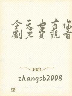 今天也有你电视剧免费观看全集高清