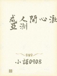 成人开心激情网亚洲