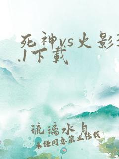 死神vs火影3.1下载