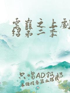 云巅之上剧情介绍第二季