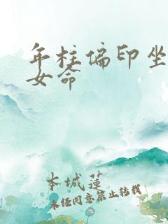 年柱偏印坐偏财女命