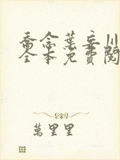 乔念叶妄川小说全本免费阅读结局