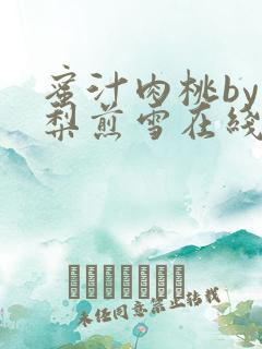 蜜汁肉桃by棠梨煎雪在线免费阅读笔趣阁