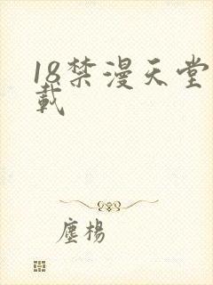 18禁漫天堂下载