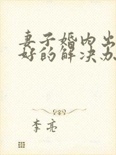 妻子婚内出轨最好的解决办法