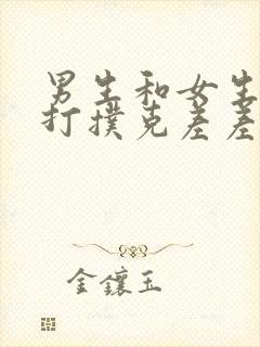 男生和女生一起打扑克差差