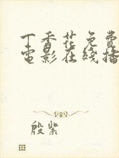 丁香花免费高清电影在线播放