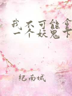 我不可能会怜惜一个妖鬼下载