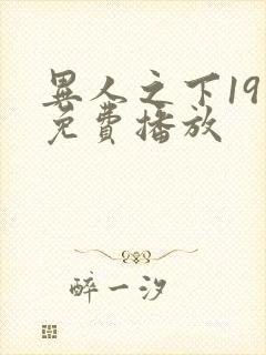 异人之下19集免费播放