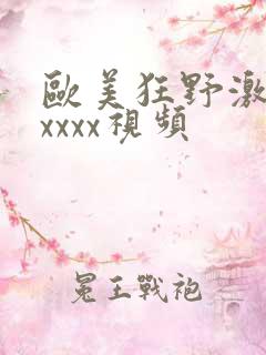 欧美狂野激情性xxxx视频