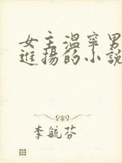 女主温宁男主陆进扬的小说