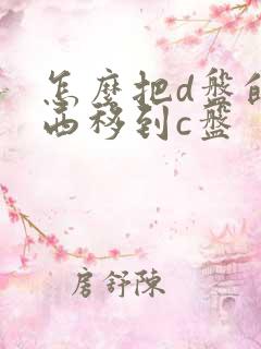 怎么把d盘的东西移到c盘