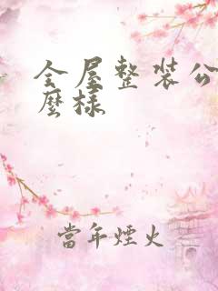 全屋整装公司怎么样