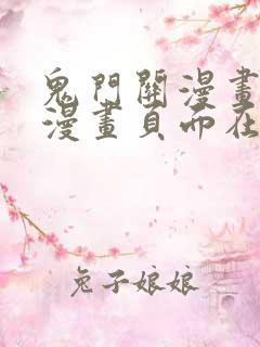 鬼门关漫画免费漫画页面在线看漫画