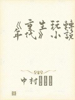 《重生玩转八零年代》小说