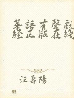 华语有声戏剧圣经正版在线收听