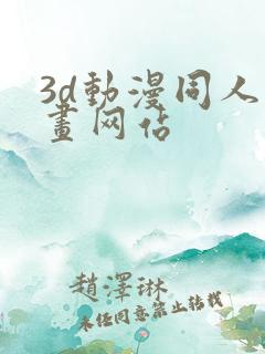 3d动漫同人漫画网站