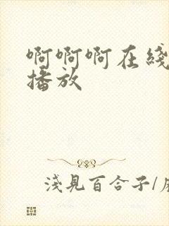 啊啊啊在线免费播放