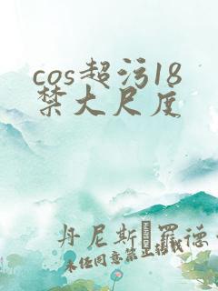 cos超污18禁大尺度