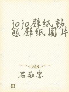 jojo壁纸动态壁纸图片