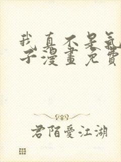 我真不是气运之子漫画免费