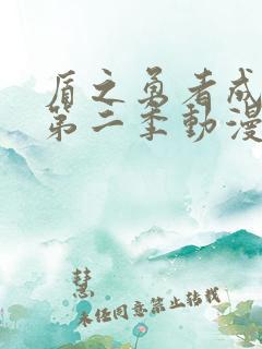 盾之勇者成名录第二季动漫在线免费播放