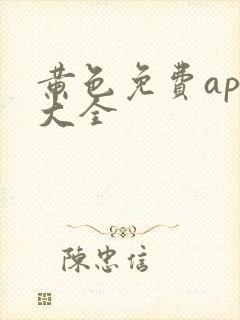 黄色免费app大全