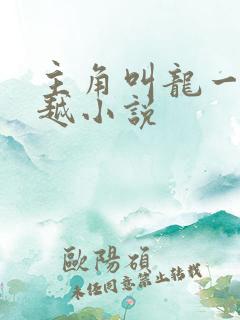 主角叫龙一的穿越小说