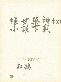 绝世药神txt小说下载