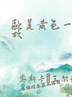 欧美黄色一级播放