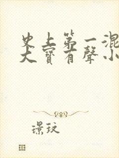 史上第一混乱牛大宝有声小说