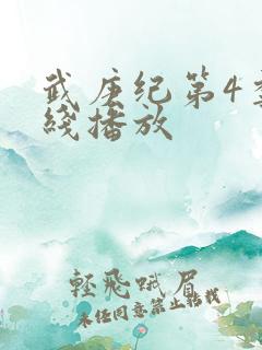 武庚纪第4季在线播放