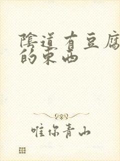 阴道有豆腐渣状的东西