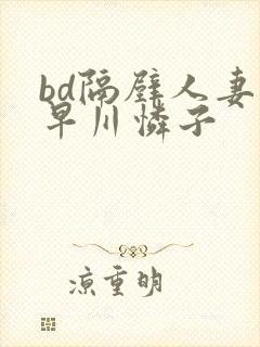 bd隔壁人妻小早川怜子