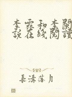 李霖和李阑的小说在线阅读