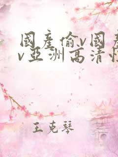 国产偷v国产偷v亚洲高清性色