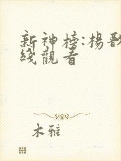 新神榜:杨戬在线观看