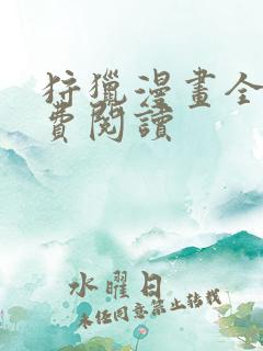 狩猎漫画全集免费阅读